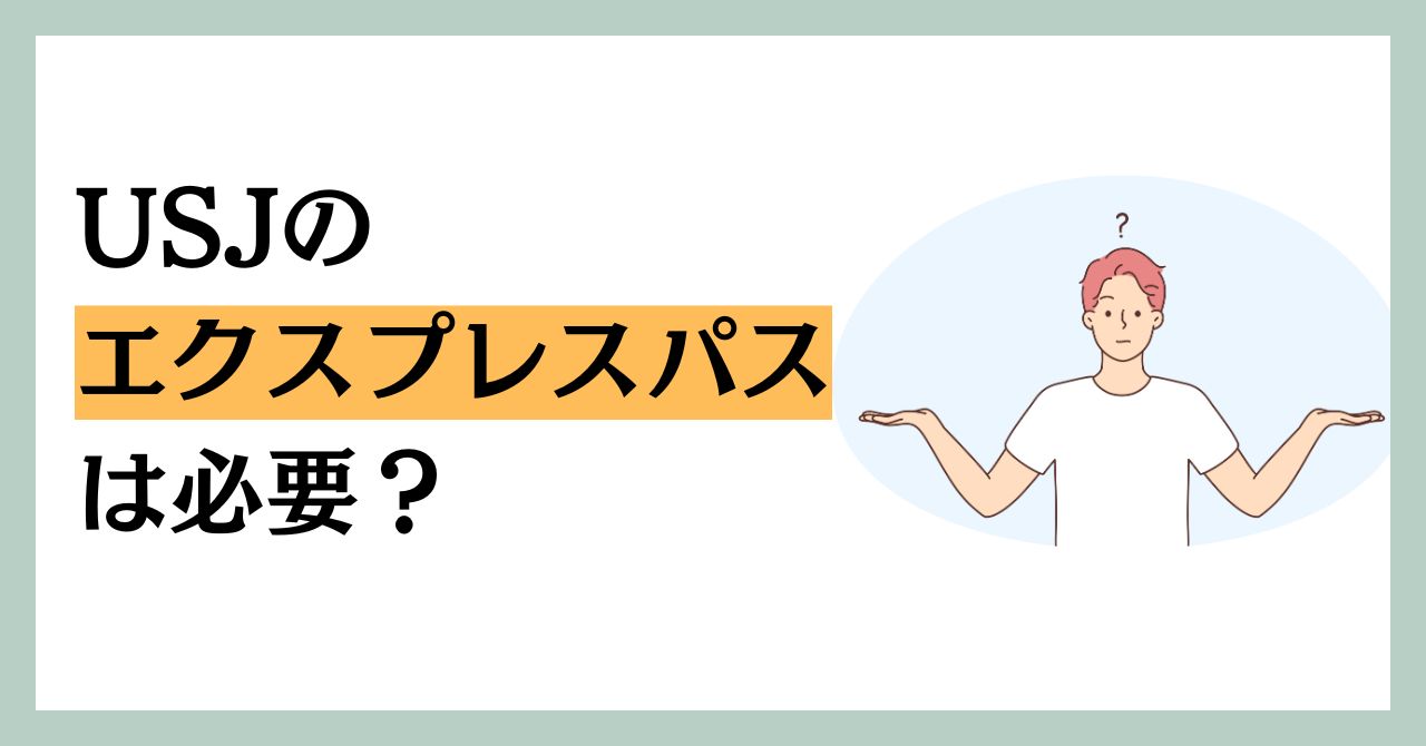 いらない？】USJエクスプレスパスは本当に必要？判断基準とパスなしでも楽しむ方法を徹底解説！ - USJナビ